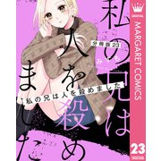 【分冊版】私の兄は人を殺めました 23（集英社） [電子書籍]