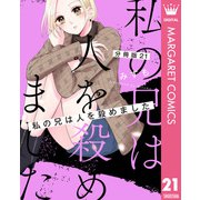 【分冊版】私の兄は人を殺めました 21（集英社） [電子書籍]