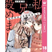 【分冊版】私の兄は人を殺めました 18（集英社） [電子書籍]