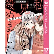 【分冊版】私の兄は人を殺めました 17（集英社） [電子書籍]