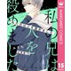 【分冊版】私の兄は人を殺めました 15（集英社） [電子書籍]