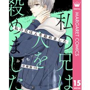【分冊版】私の兄は人を殺めました 15（集英社） [電子書籍]