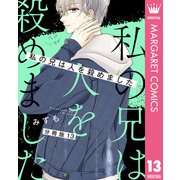 【分冊版】私の兄は人を殺めました 13（集英社） [電子書籍]
