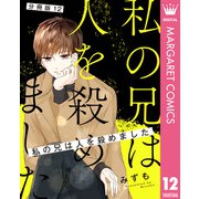 【分冊版】私の兄は人を殺めました 12（集英社） [電子書籍]
