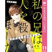 【分冊版】私の兄は人を殺めました 11（集英社） [電子書籍]