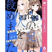 【分冊版】私の兄は人を殺めました 6（集英社） [電子書籍]