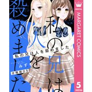 【分冊版】私の兄は人を殺めました 5（集英社） [電子書籍]