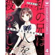 【分冊版】私の兄は人を殺めました 4（集英社） [電子書籍]