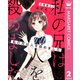 【分冊版】私の兄は人を殺めました 2（集英社） [電子書籍]