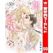 【分冊版】黒龍さまの見習い花嫁 50（集英社） [電子書籍]