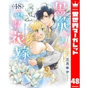 【分冊版】黒龍さまの見習い花嫁 48（集英社） [電子書籍]