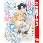 【分冊版】黒龍さまの見習い花嫁 46（集英社） [電子書籍]