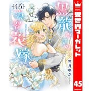【分冊版】黒龍さまの見習い花嫁 45（集英社） [電子書籍]