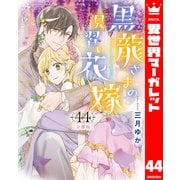 【分冊版】黒龍さまの見習い花嫁 44（集英社） [電子書籍]
