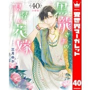 【分冊版】黒龍さまの見習い花嫁 40（集英社） [電子書籍]