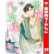 【分冊版】黒龍さまの見習い花嫁 39（集英社） [電子書籍]