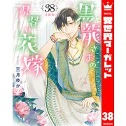 【分冊版】黒龍さまの見習い花嫁 38（集英社） [電子書籍]