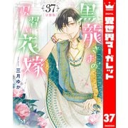 【分冊版】黒龍さまの見習い花嫁 37（集英社） [電子書籍]