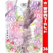 【分冊版】黒龍さまの見習い花嫁 36（集英社） [電子書籍]