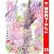 【分冊版】黒龍さまの見習い花嫁 35（集英社） [電子書籍]