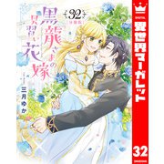 【分冊版】黒龍さまの見習い花嫁 32（集英社） [電子書籍]