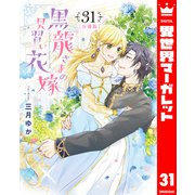 【分冊版】黒龍さまの見習い花嫁 31（集英社） [電子書籍]