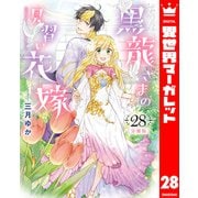 【分冊版】黒龍さまの見習い花嫁 28（集英社） [電子書籍]