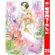 【分冊版】黒龍さまの見習い花嫁 25（集英社） [電子書籍]