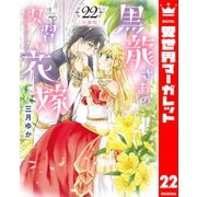 【分冊版】黒龍さまの見習い花嫁 22（集英社） [電子書籍]