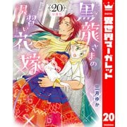 【分冊版】黒龍さまの見習い花嫁 20（集英社） [電子書籍]