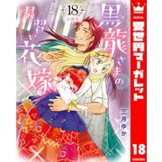 【分冊版】黒龍さまの見習い花嫁 18（集英社） [電子書籍]
