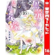 【分冊版】黒龍さまの見習い花嫁 16（集英社） [電子書籍]