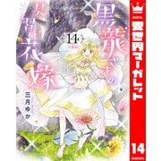 【分冊版】黒龍さまの見習い花嫁 14（集英社） [電子書籍]