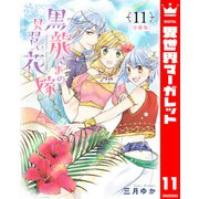 【分冊版】黒龍さまの見習い花嫁 11（集英社） [電子書籍]