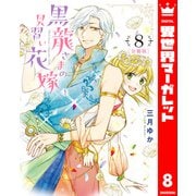 【分冊版】黒龍さまの見習い花嫁 8（集英社） [電子書籍]
