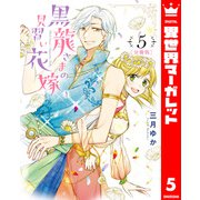 【分冊版】黒龍さまの見習い花嫁 5（集英社） [電子書籍]