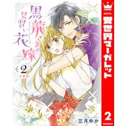 【分冊版】黒龍さまの見習い花嫁 2（集英社） [電子書籍]