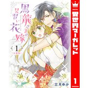 【分冊版】黒龍さまの見習い花嫁 1（集英社） [電子書籍]