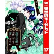 【分冊版】悪役令嬢は浮気者を許しません！ 17（集英社） [電子書籍]