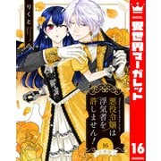 【分冊版】悪役令嬢は浮気者を許しません！ 16（集英社） [電子書籍]