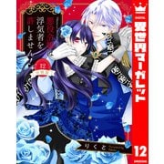 【分冊版】悪役令嬢は浮気者を許しません！ 12（集英社） [電子書籍]