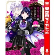【分冊版】悪役令嬢は浮気者を許しません！ 8（集英社） [電子書籍]