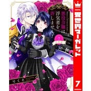 【分冊版】悪役令嬢は浮気者を許しません！ 7（集英社） [電子書籍]