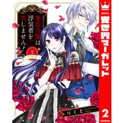 【分冊版】悪役令嬢は浮気者を許しません！ 2（集英社） [電子書籍]