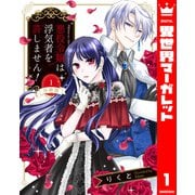 【分冊版】悪役令嬢は浮気者を許しません！ 1（集英社） [電子書籍]