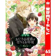 【分冊版】おじさま侯爵は恋するお年頃 65（集英社） [電子書籍]
