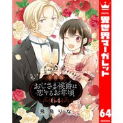 【分冊版】おじさま侯爵は恋するお年頃 64（集英社） [電子書籍]