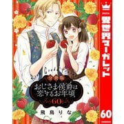 【分冊版】おじさま侯爵は恋するお年頃 60（集英社） [電子書籍]