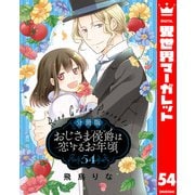 【分冊版】おじさま侯爵は恋するお年頃 54（集英社） [電子書籍]