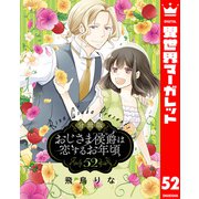 【分冊版】おじさま侯爵は恋するお年頃 52（集英社） [電子書籍]